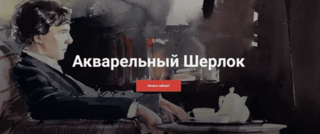 [Калачева] Акварельный Шерлок
