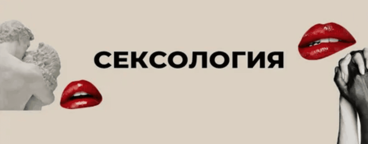 [Камаева И.] Сексология: Психология сексуальности и сексуальное консультирование (2020)