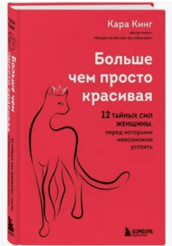 [Кара Кинг] Больше, чем просто красивая. 12 тайных сил женщины, перед которой невозможно устоять (2017)