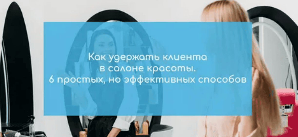 [Карди] Как удержать клиента в салоне (2018)