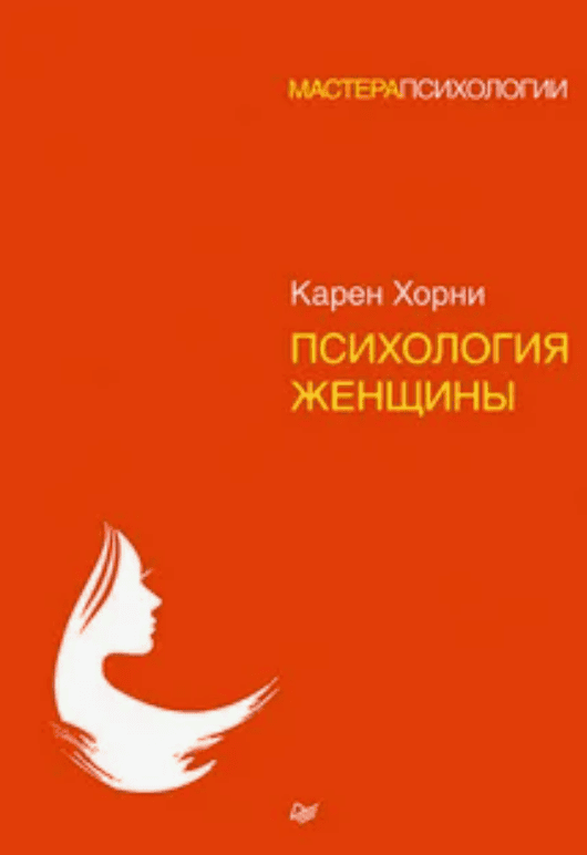 [Карен Хорни] Психология женщины (2018)