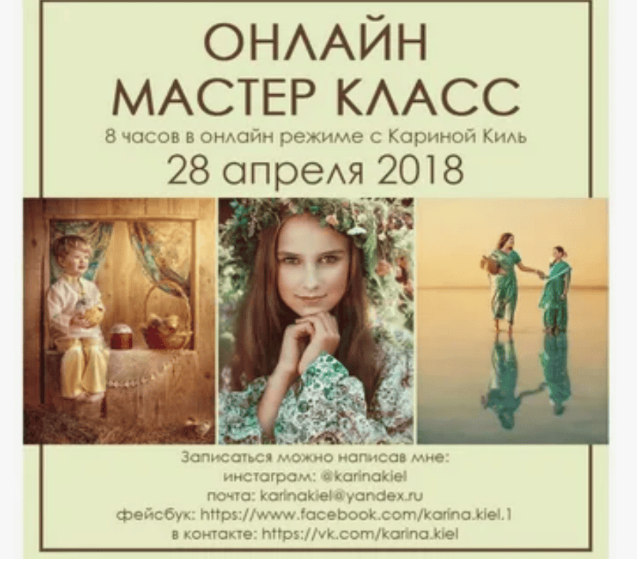 [Карина Киль] Мастер класс онлайн (2018)