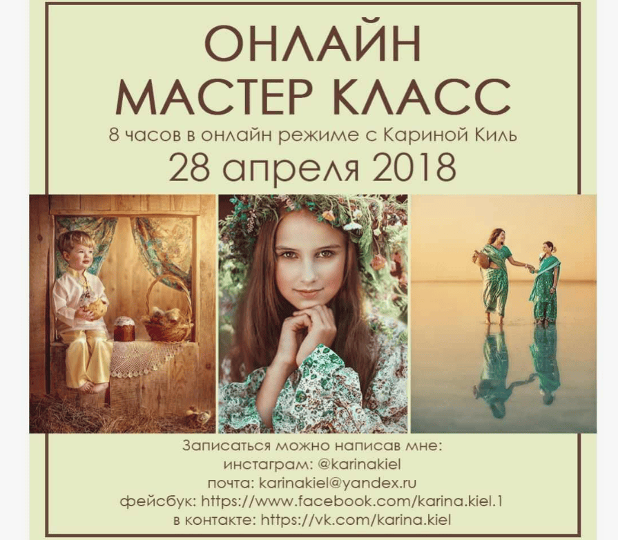 [Карина Киль] Онлайн Мастер-класс по обработке фотографии  (2018)