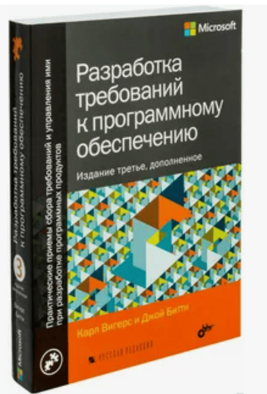 [Карл Вигерс] Разработка требований к программному обеспечению