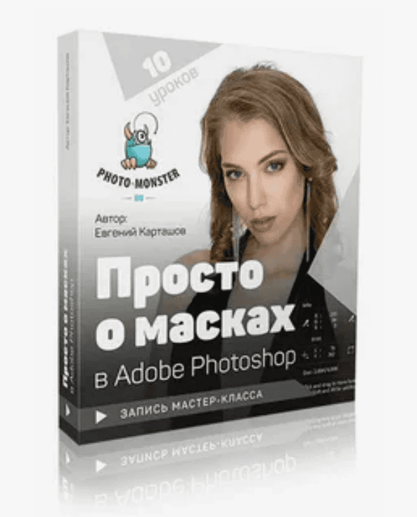 [Карташов] Просто о масках в Adobe Photoshop (2018)