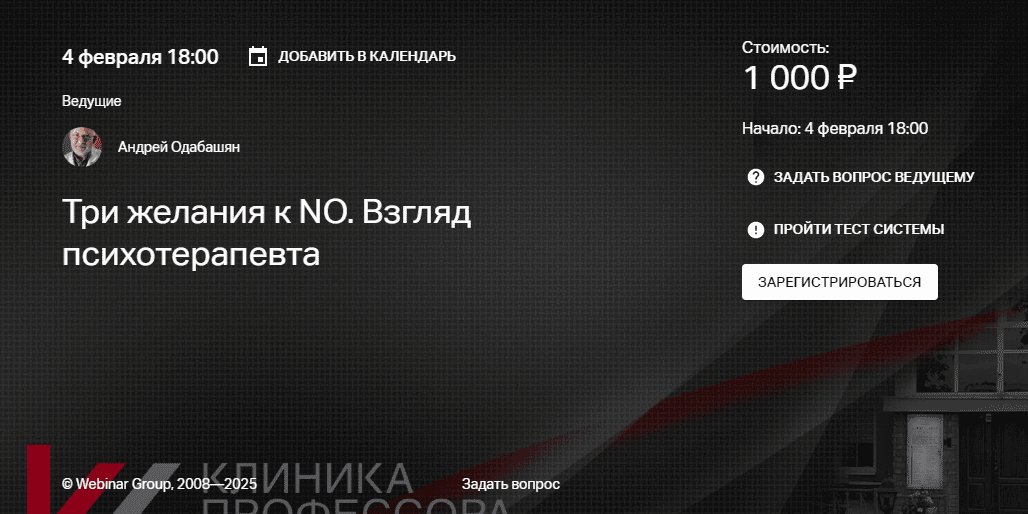 [Клиника Калинченко] [Андрей Одабашян] Три желания к NO. Взгляд психотерапевта (2025)