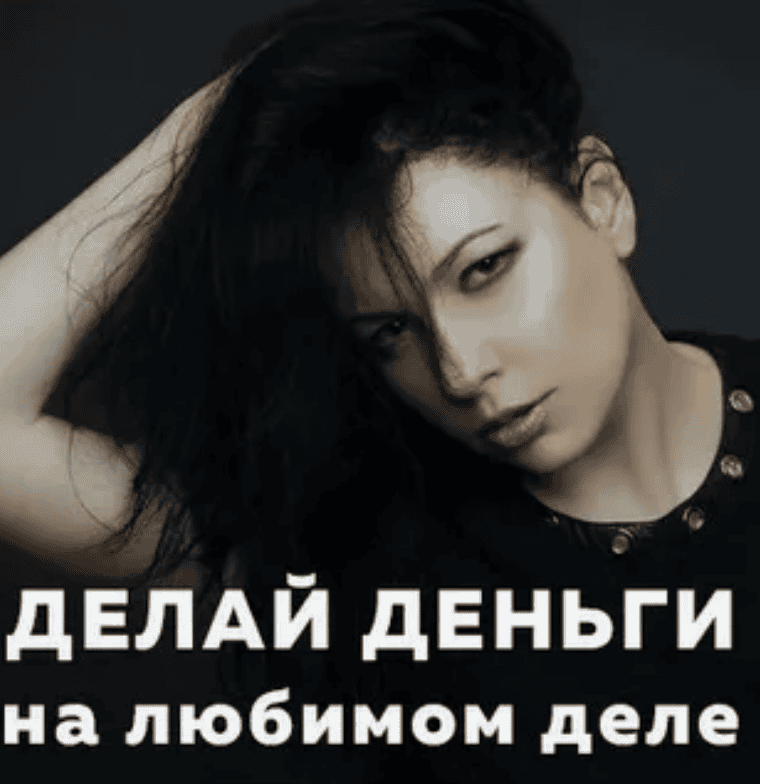 [Катерина Сафронова] Делай деньги на любимом деле (2018)