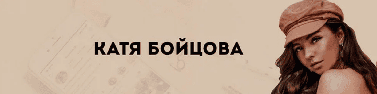 [Катя Бойцова] Самый нашумевший курс по блогингу