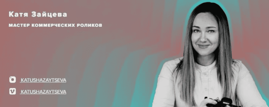 [Катя Зайцева] Коммерческая видеография