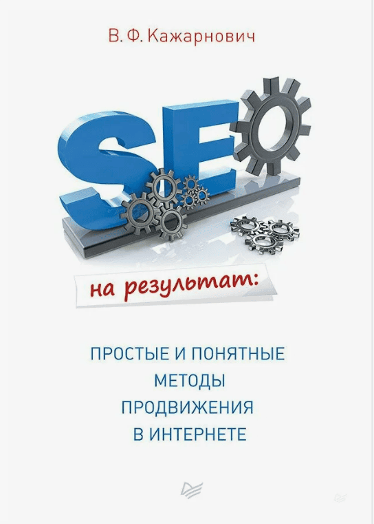 [Кажарнович] SEO на результат. Простые и понятные методы продвижения в Интернете (2017)