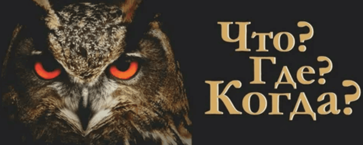 Кэш: что? где? когда?