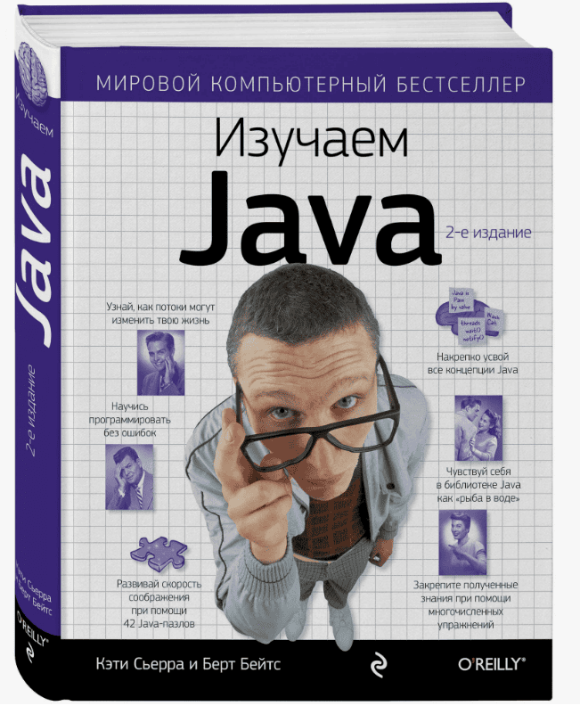 [Кэтти Сьерра, Берт Бейтс] Изучаем Java