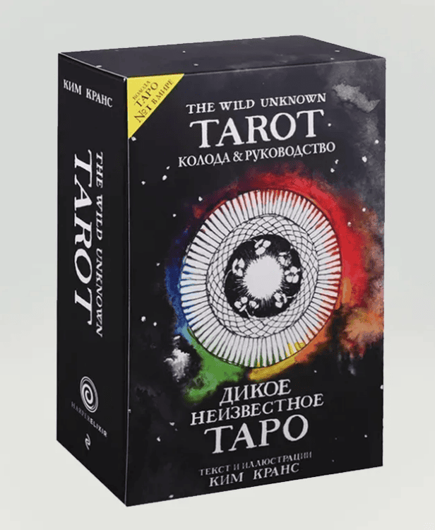 [Ким Кранс] The Wild Unknown Tarot. Дикое Неизвестное Таро. Руководство.
