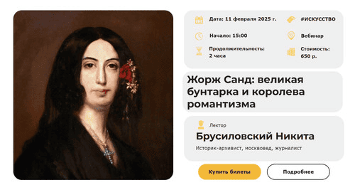 [Умные люди] Жорж Санд - великая бунтарка и королева романтизма (2025)