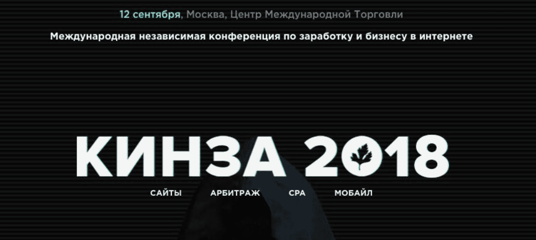 Кинза 2018 - Международная независимая конференция по заработку и бизнесу в интернете