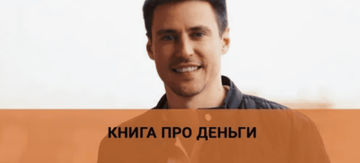 [Кир Горшков] Деньги. Как выйти на новый финансовый уровень (2018)
