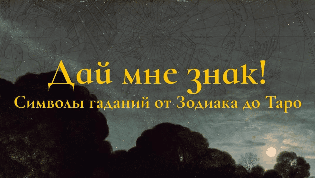 [Константин Михайлов] Дай мне знак! Лекция 3. Звезда меланхолии: планеты Ренессанса (2025)