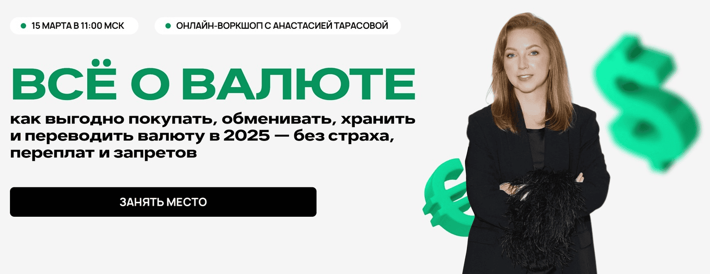 [Анастасия Тарасова] Всё о валюте (2025)