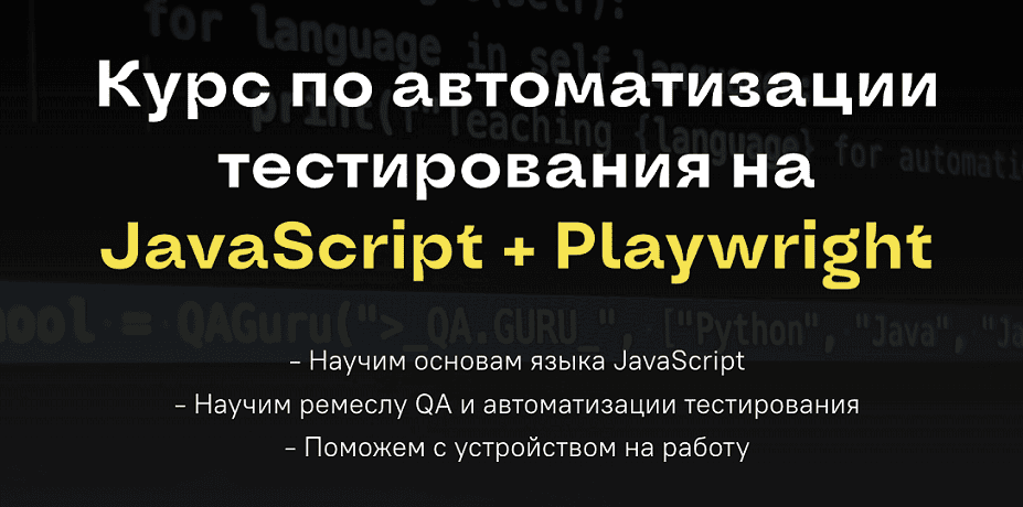 [А.Ерошенко, Л.Данилова и др.] Курс по автоматизации тестирования на JavaScript + Playwright (2025)