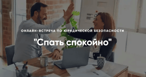 [Алена Ива] Спать спокойно. Онлайн-встреча по юридической безопасности (2024)