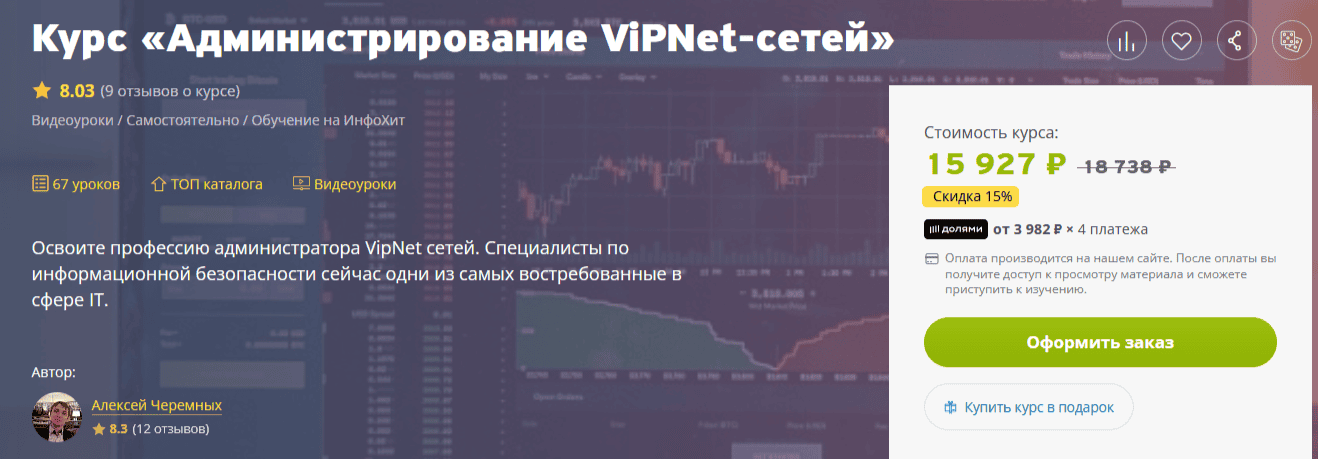 [Алексей Черемных] Администрирование ViPNet-сетей (2025)