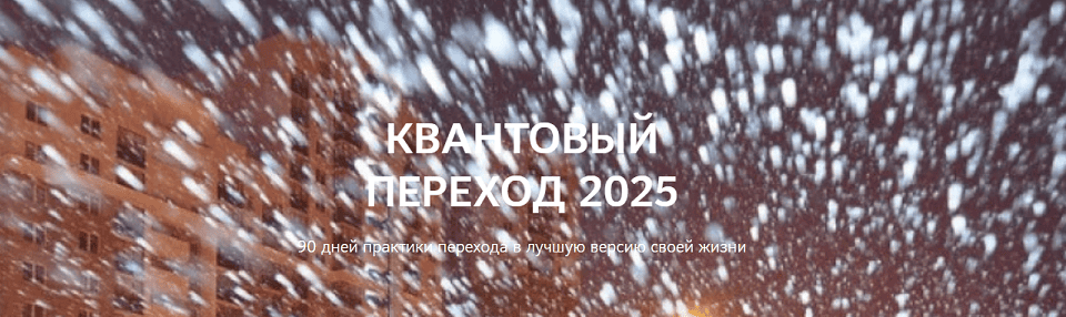 [Нико Бауман] Квантовый переход в 2025 год (2025)