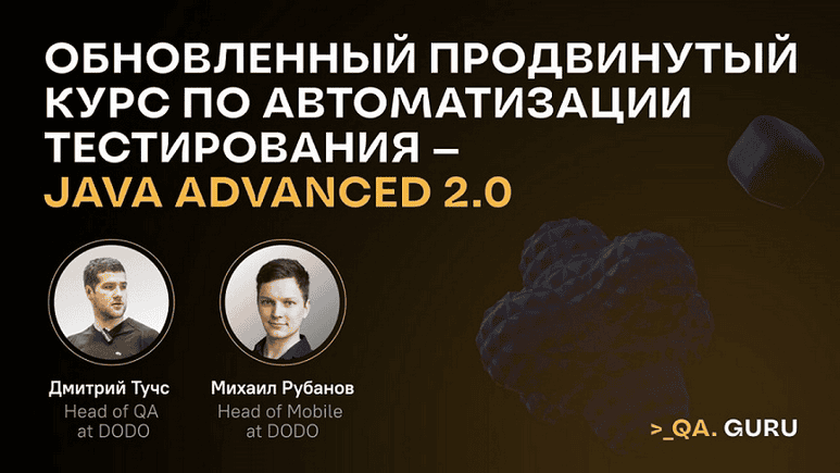 [Д. Тучс, М. Рубанов] Продвинутый курс по автоматизации тестирования Java Advanced 2.0 (2024)