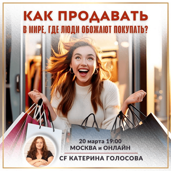 [Катерина Голосова] Как продавать в мире, где люди обожают покупать? (2025)