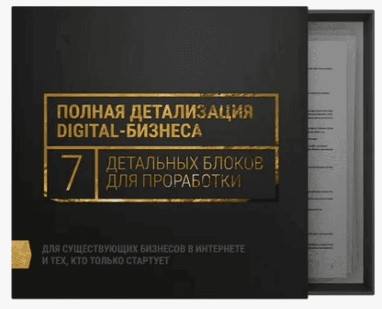 [Кир Уланов] 7 Проверенных шагов к прибыльному digital-бизнесу