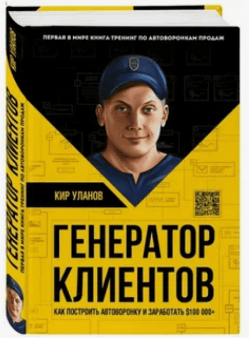 [Кир Уланов] Генератор клиентов. Первая в мире книга-тренинг по автоворонкам продаж (2019)