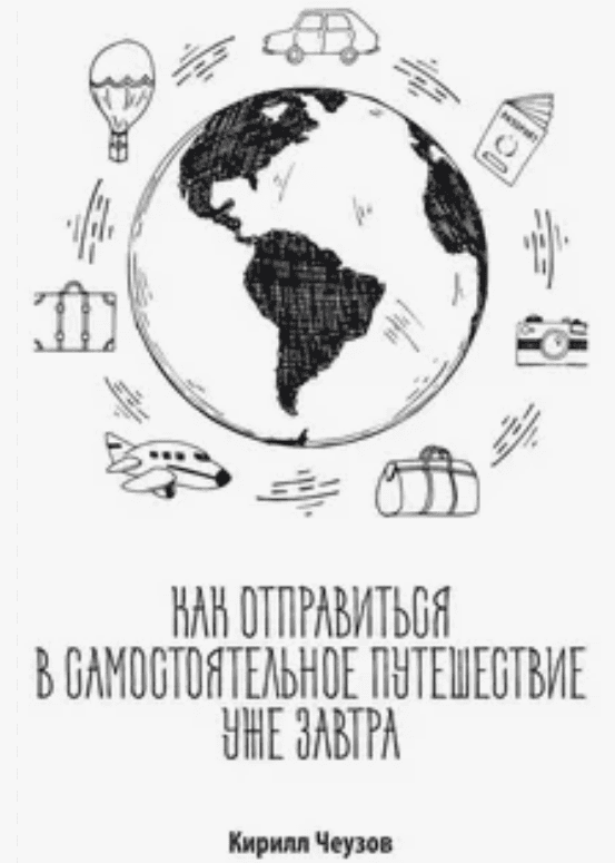 [Кирилл Чеузов] Сам себе "ТурОператор". Курс по бюджетным путешествиям без забот (2018)