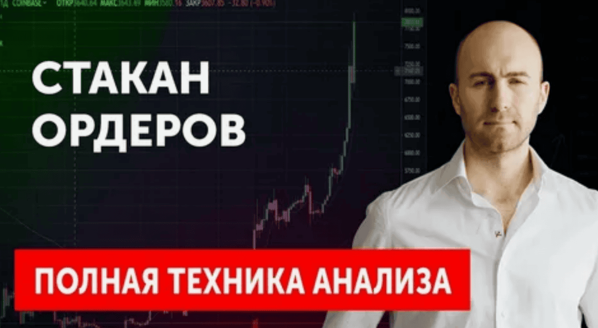 [Кирилл Коробицын] Анализ потока ордеров - чтение ленты (2018)