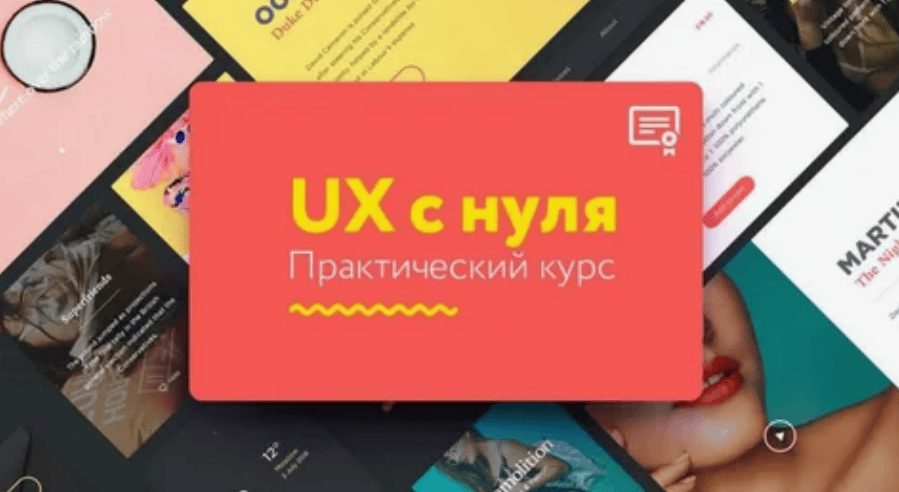 [Климентий Булыгин] UX c нуля. Практический курс