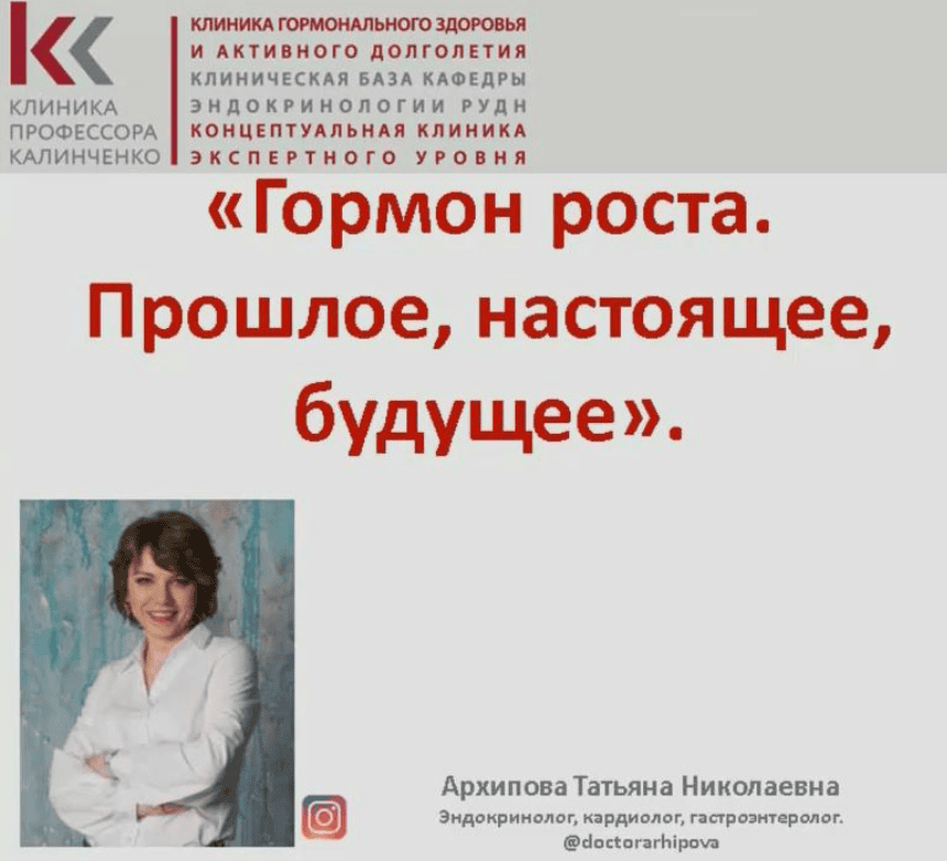 [Клиника профессора Калинченко] Гормон роста. Кому, в каком случае, с какой целью? (2017)