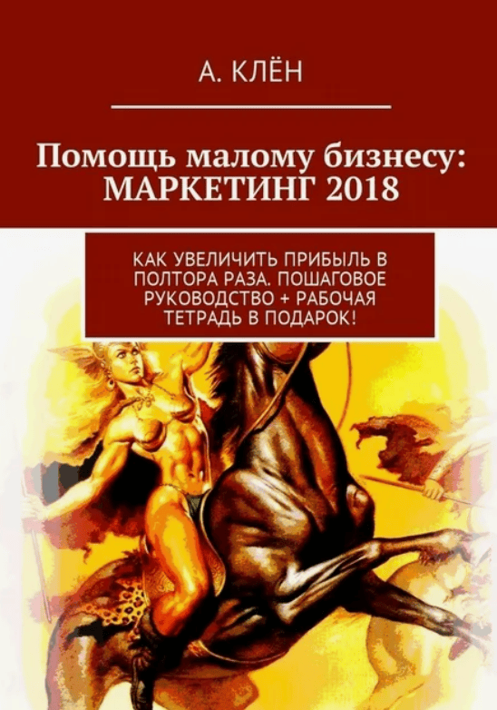 [Клён] Помощь малому бизнесу: маркетинг 2018. Как увеличить прибыль в полтора раза (2018)