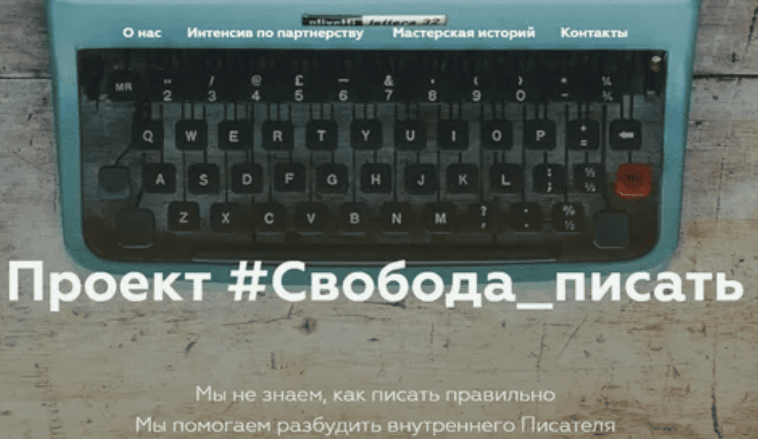 [Кокорева, Дмитриева] Проект "Свобода писать" (2018)