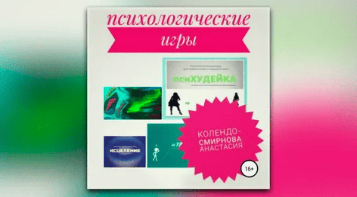 [Колендо Смирнова] Психудейка