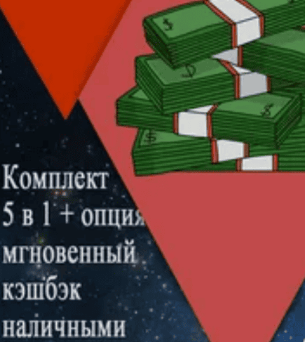 Комплект 5 в 1 + опция: мгновенный кэшбэк [19.700 wmr —> 20.000 руб] наличными