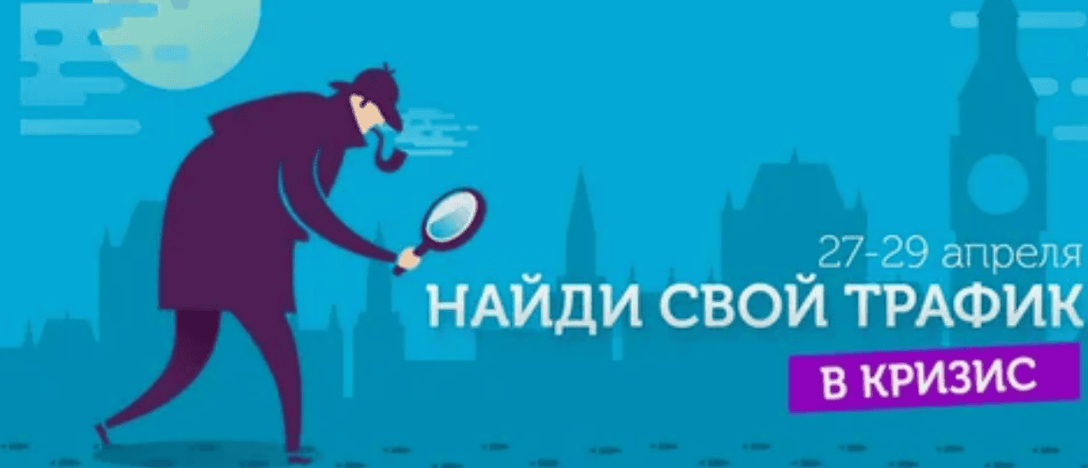 Конференция Найди свой трафик III. Быстрые продажи