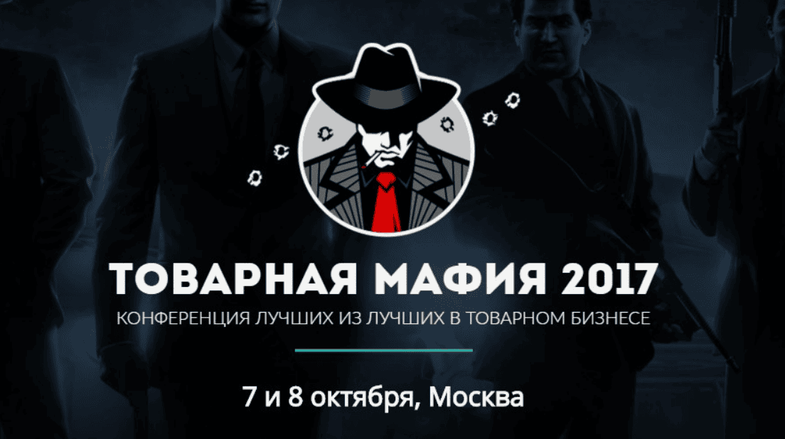 Конференция - Товарная мафия (2017)