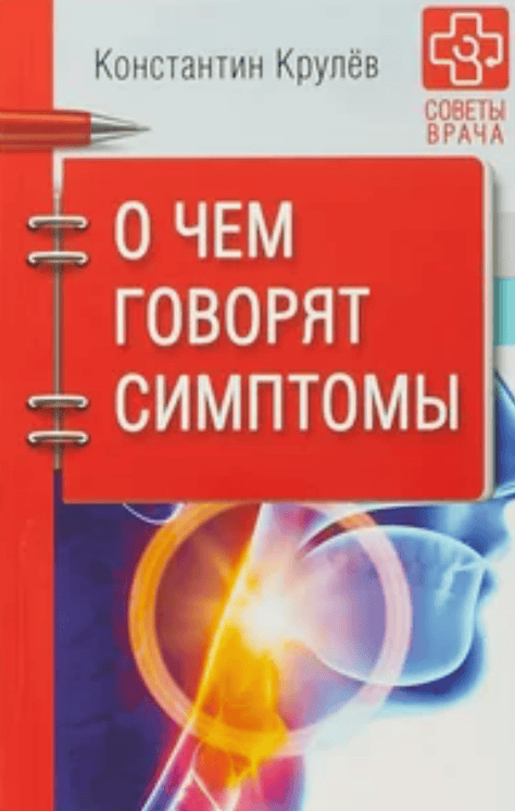 [Константин Александрович Крулев] О чем говорят симптомы (2018)