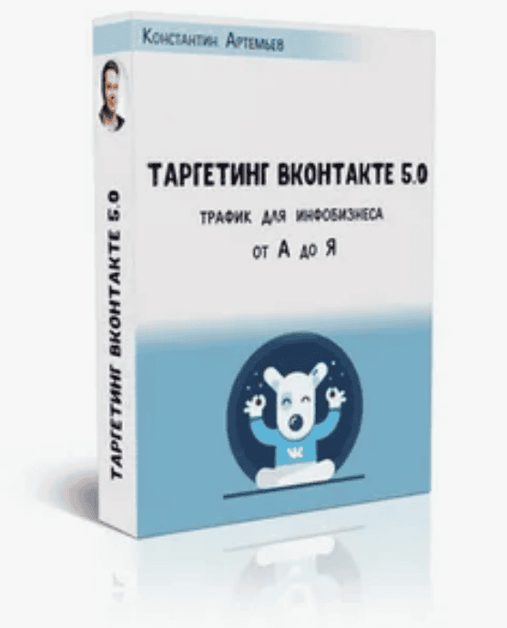 [Константин Артемьев] Таргетинг ВКонтакте от А до Я. Версия 5.0 - Новые фишки, кейсы и секреты 2018 года!