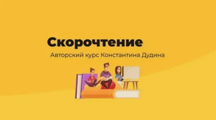 [Константин Дудин] Скорочтение (2018)