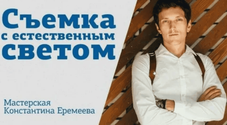 [Константин Еремеев] Съёмка с естественным светом (2017)