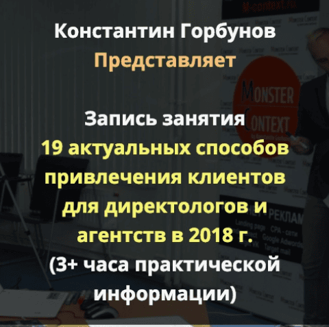 [Константин Горбунов] 19 актуальных способов привлечения клиентов для директологов (2018)