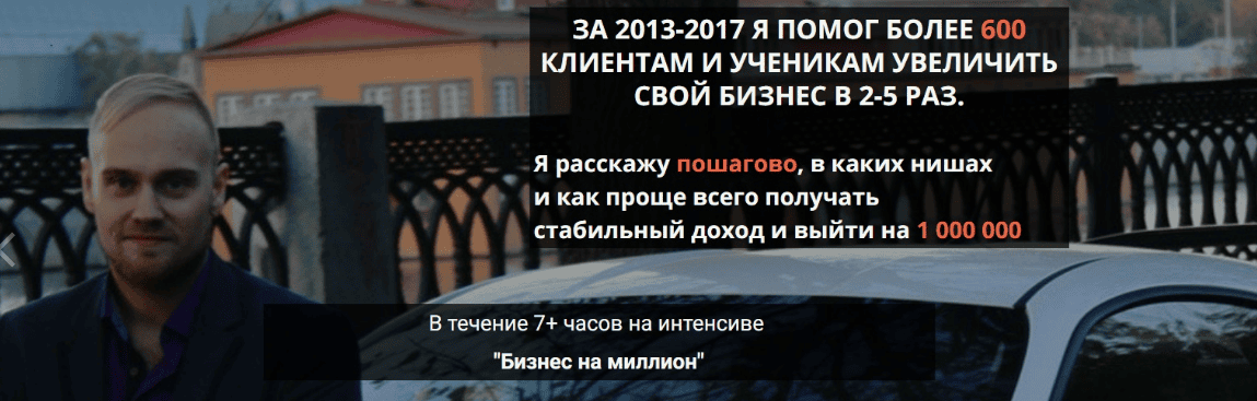 [Константин Горбунов] Интенсив "Бизнес на миллион" (2018)