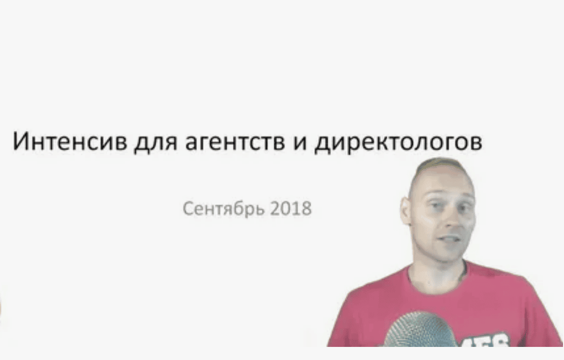 [Константин Горбунов] Интенсив для маркетинговых агентств и директологов (2018)