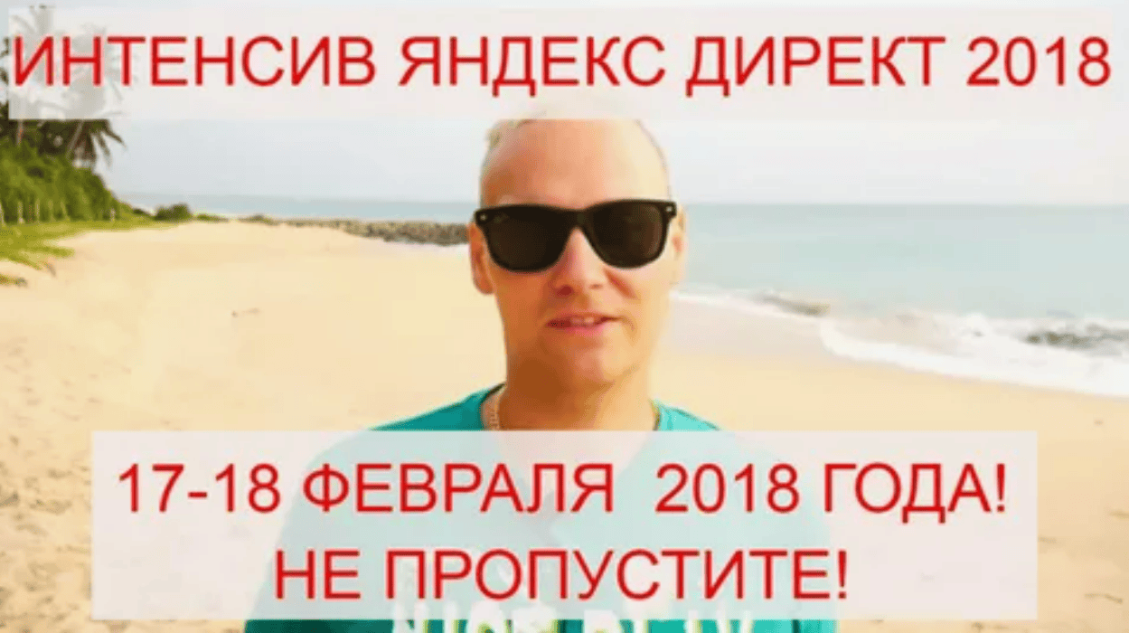 [Константин Горбунов] Онлайн-Интенсив Яндекс Директ 2018