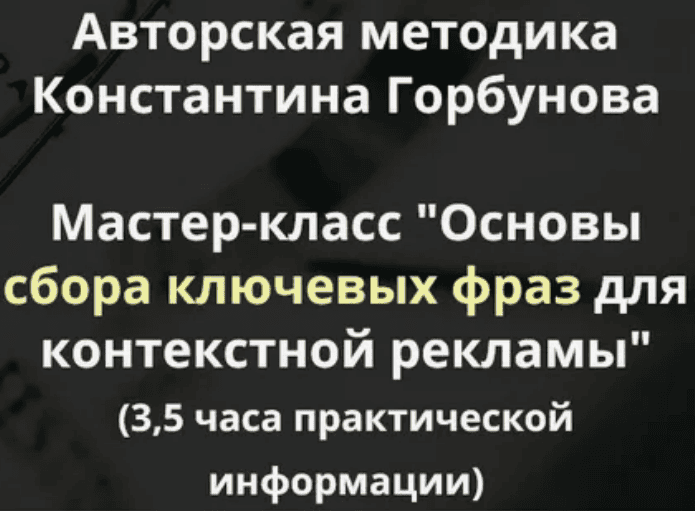 [Константин Горбунов] Основы сбора ключевых фраз для контекстной рекламы (2018)
