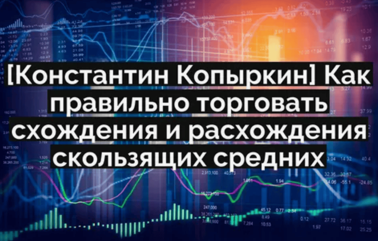 [Константин Копыркин] Как правильно торговать схождения и расхождения скользящих средних